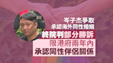 同性婚姻｜岑子杰終極上訴部分得直 終院：本港須有替代框架承認同性伴侶關係