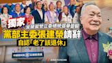 獨家／宜蘭藍營立委總統選舉皆輸 黨部主委張建榮請辭自認「老了該退休」