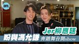 柳應廷盼與馮允謙齊踏舞台開show 為Jer作曲Jay Fung被花姐問：點解唔留返俾自己(有片) | am730