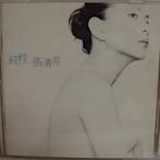 【銅板交易】二手原版CD♥張清芳 純粹 1996 EMI cd