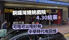 銅鑼灣總統戲院4.30結業　網民不捨：我嘅童年回憶