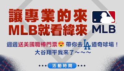 想親眼目睹大谷翔平敲全壘打？看緯來MLB直播！機加酒加門票打包送給你