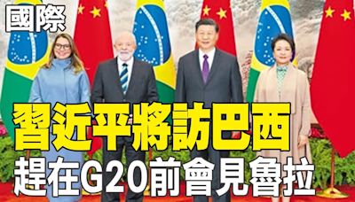 【每日必看】習近平將訪巴西 趕在G20前會見魯拉｜"中阿峰會"將登場 陸凸顯在阿拉伯國家外交重要性 20240528 | 中天新聞網