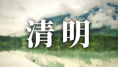 24節氣清明：習俗、禁忌、諺語、天氣、養生重點一次看