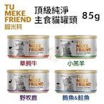 【單罐】Tu Meke Friend圖米其 頂級純淨主食貓罐頭85g·低脂高蛋白 無穀·貓罐頭