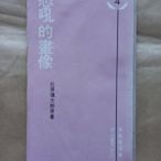 東洋文學/(絕版，中華民國58年3月初版)明山書局 霜葉文庫-石原慎太郎-怒吼的畫像(朱佩蘭翻譯)