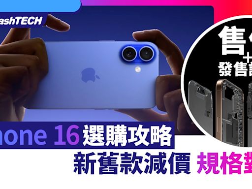 iPhone 16選購攻略｜減價後規格對比 應該如何揀｜售價＋發售詳情