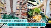 惡意倒閉？台灣「1連鎖超市」9家門市全歇業，網傳早有跡象、老闆欠債已落跑？