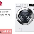 【小揚家電】LG 滾筒洗衣機 WD-S18VCW (蒸洗脫 / WiFi)《詢問享優惠》 另有 WD-S17VBD