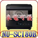 《來電可優》Panasonic 國際 NU-SC180B 蒸氣烘烤爐 20公升【一機多用 304不鏽鋼爐腔】