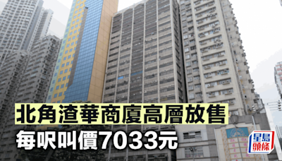 北角渣華商廈高層放售 每呎叫價7033元