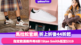 馬拉松Marathon Sports官網折上折後44折起 指定款滿兩件再8折！Adidas Stan Smith低至$319