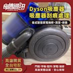 高雄 DYSON 伊萊克斯 吸塵器 刮痕處理 維修保養清潔 更換電池 高雄可自取 耗材配件