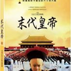 河馬音像:  電影  末代皇帝   數位修復版DVD  全新正版_起標價=直購價109/9/17