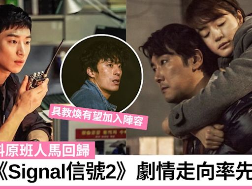 韓劇《Signal信號2》原班人馬確實回歸！具教煥有望加入陣容 第二季劇情走向曝光！ | TopBeauty