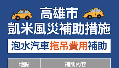 凱米風災泡水汽車 高市府補助拖吊費最高5千元