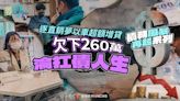 債務風暴再起系列3／逐直銷夢以車超額增貸 欠下260萬淪扛債人生