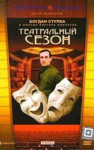 Teatralnyy sezon