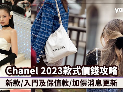 Chanel手袋2023款式價錢全攻略！新款推薦/入門及保值款式/加價消息定時更新