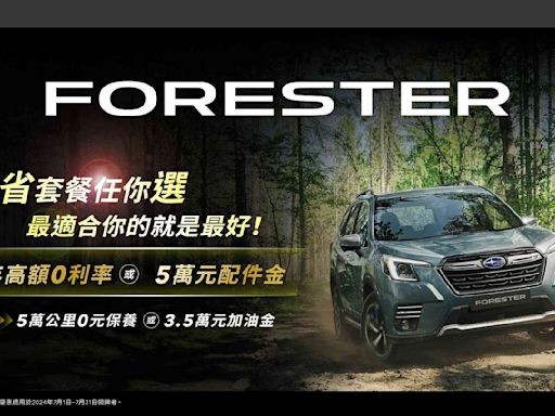 FORESTER「三省套餐任你選」 最佳優惠由你做主SUBARU全車系多元豐厚獻禮好評不斷 指定車款再享4年稅金補助