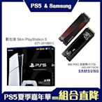 [PS5+SSD組合]數位版 Slim PlayStation 5+三星990 PRO 含散熱片1TB