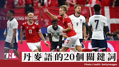 丹麥語的20個關鍵詞（11）上：人口只有500萬的丹麥，歐洲盃足球「fodbold」為何能踢平英格蘭？ - TNL The News Lens 關鍵評論網