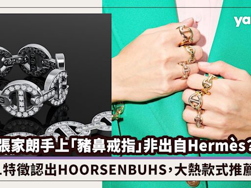 張家朗手上「豬鼻戒指」非出自Hermès？1特徵認出HOORSENBUHS！連Taylor Swift、JB都愛上的首飾品牌（附大熱款式推薦）