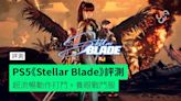 【評測】PS5《Stellar Blade》 超流暢動作打鬥 + 養眼戰鬥服