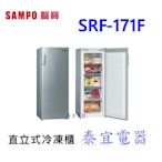 【泰宜】SAMPO聲寶 SRF-171F 直立式冷凍櫃 170公升【另有HFZ-B1762F／R115ETW】