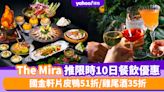 自助餐優惠半價起！The Mira農曆新年限時10日餐飲優惠：國金軒片皮鴨51折/雞尾酒35折