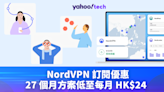 VPN 優惠｜NordVPN 2 年方案加送三個月使用期，低至每月 HK$24