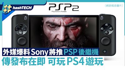 PSP2｜外媒爆料Sony將推PSP後繼機｜傳發布在即首發可玩PS4遊戲｜遊戲動漫