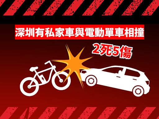 深圳有私家車與電動單車相撞2死5傷