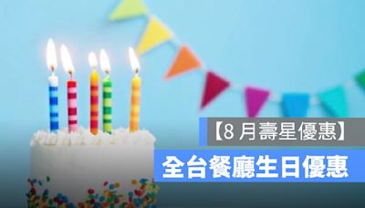 【8月壽星優惠2024】全台餐廳 8月壽星優惠彙整懶人包、免費生日蛋糕等