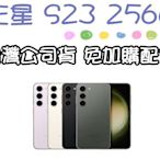 三星 SAMSUNG Galaxy S23 8+256G 另有兩年保 5G手機 門號續約攜碼手機更優惠