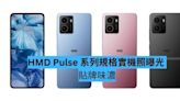 HMD Pulse 系列規格實機照曝光 貼牌味濃-ePrice.HK