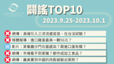 【2023/9/25-2023/10/1】闢謠TOP10