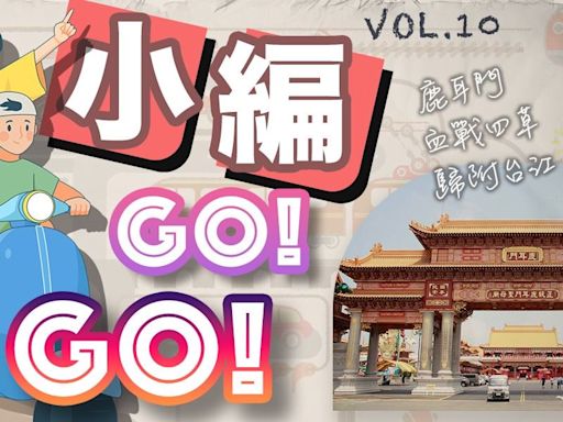 【小編ＧＯ！ＧＯ！】鹿耳門 血戰四草 歸附台江