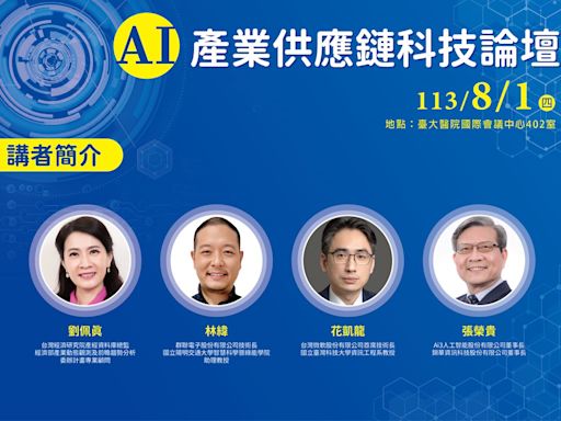 AI產業供應鏈科技論壇8／1探討產業機會