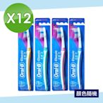 【Oral-B 歐樂B】名典型軟毛牙刷-顏色隨機 12入組