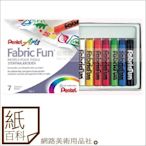 【紙百科】日本進口Pentel Fabric Fun 繪布粉彩條 繪布蠟筆7色,帽子T桖彩繪/塗鴉/DIY/勞作