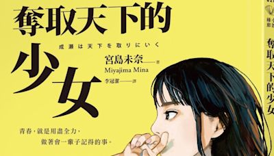 日本2024書店大獎揭曉：宮島未奈出道作《奪取天下的少女》獲選，書迷嗨喊「真的奪取天下了」 - The News Lens 關鍵評論網