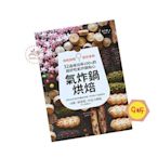 書_氣炸鍋烘焙:32道成功率100%的超好吃氣炸鍋點心_070571◎書籍.書本.烘焙.料理.點心