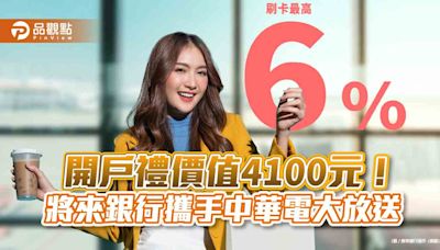 刷卡回饋加送上網流量10GB！將來銀邀年輕人開戶 放送價值4100元