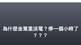 善化坐駕里19日無預警停電1個多小時