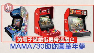 將電子遊戲街機帶返屋企 MAMA730助你圓童年夢 | am730