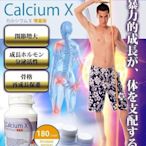 日本原裝Calcium X高濃度濃縮精華補鈣鈣片 男女通用180粒增量版tsr現貨