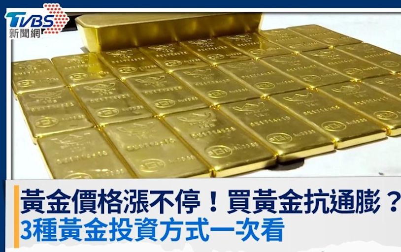 黃金價格漲不停，買黃金抗通膨真的嗎？3種黃金投資方式一次看│TVBS新聞網