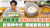 網友跟TVB朝聖深圳199元蟹黃餐 食完呻中伏：唔知食咗乜嘢！有人如此解釋... | U Travel 旅遊資訊網站