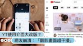 YouTube使用介面大改版？影片縮圖變大、新增2功能，網卻崩潰：「畫面超干擾」